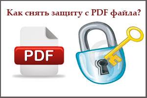 как снять защиту с pdf документа