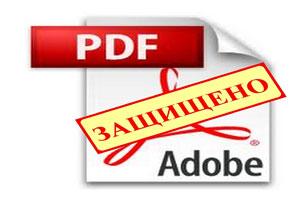 как защитить файл pdf от копирования