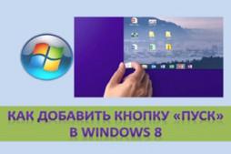 Как добавить кнопку Пуск в Windows 8