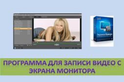 Программа для записи видео с экрана монитора