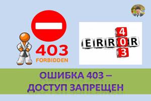 Ошибка 404 - доступ запрещен