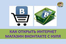 Как открыть интернет магазин Вконтакте с нуля