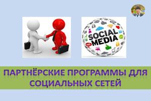 Партнёрские программы для социальных сетей