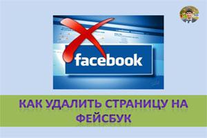 Как удалить страницу на Фейсбук