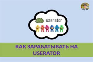 Как зарабатывать на Userator