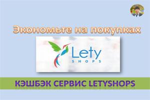 Кэшбэк сервис LetyShops