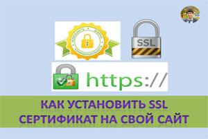 как установить SSL сертификат