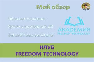 Обучение в клубе Freedom Technology