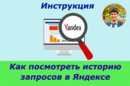 Как посмотреть историю запросов в Яндексе